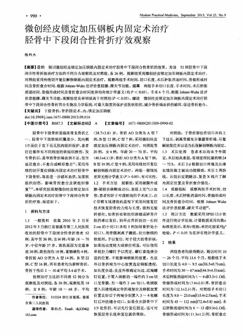 微创经皮锁定加压钢板内固定术治疗胫骨中下段闭合性骨折疗效观察