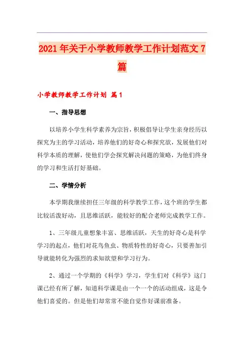 2021年关于小学教师教学工作计划范文7篇