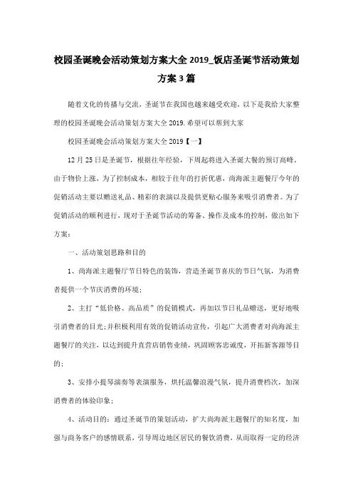 校园圣诞晚会活动策划方案大全2019_饭店圣诞节活动策划