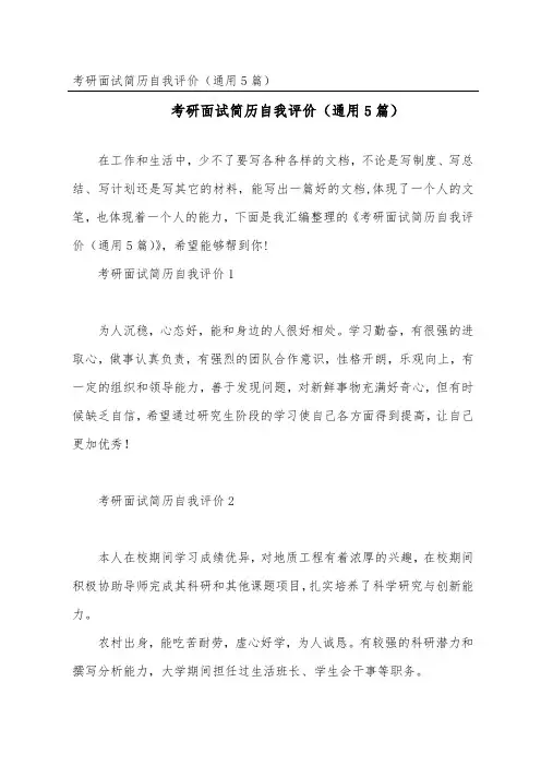 考研面试简历自我评价(通用5篇)