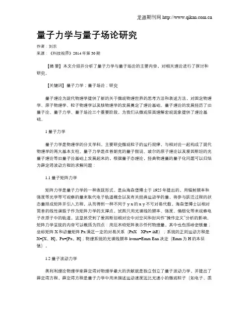 量子力学与量子场论研究