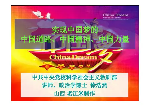 第三课课件徐浩然实现中国梦的道路精神力量