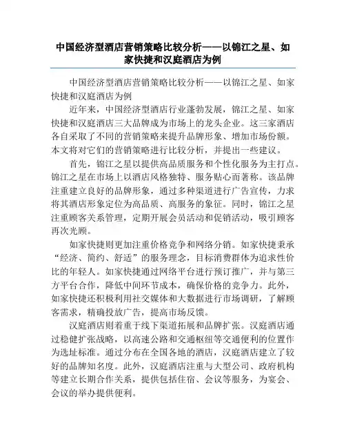 中国经济型酒店营销策略比较分析——以锦江之星、如家快捷和汉庭酒店为例