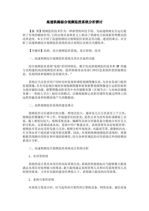 高速铁路综合视频监控系统分析探讨
