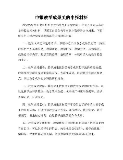 申报教学成果奖的申报材料