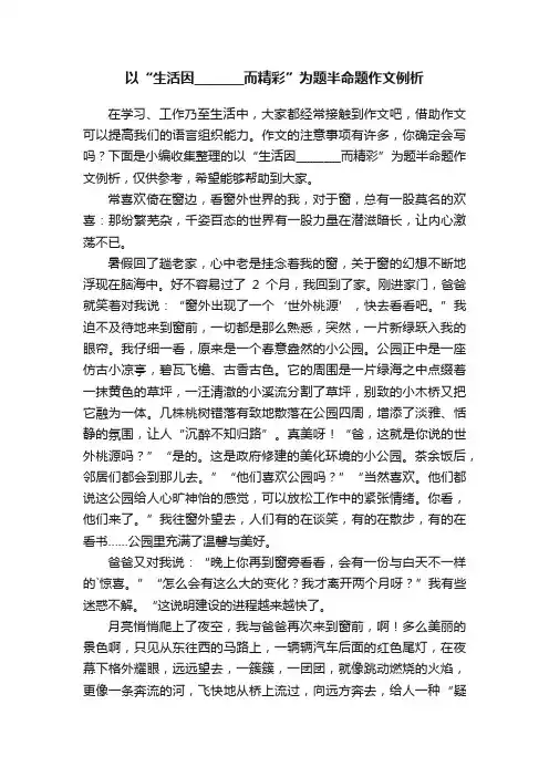以“生活因________而精彩”为题半命题作文例析