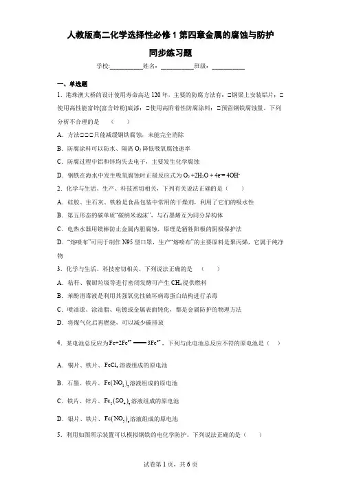 人教版高二化学选择性必修1第四章金属的腐蚀与防护同步练习题含答案