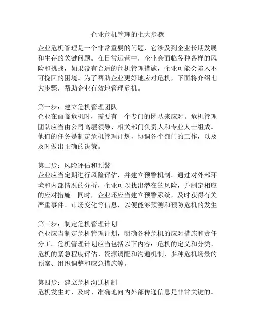 企业危机管理的七大步骤