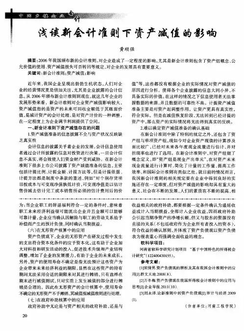 浅谈新会计准则下资产减值的影响