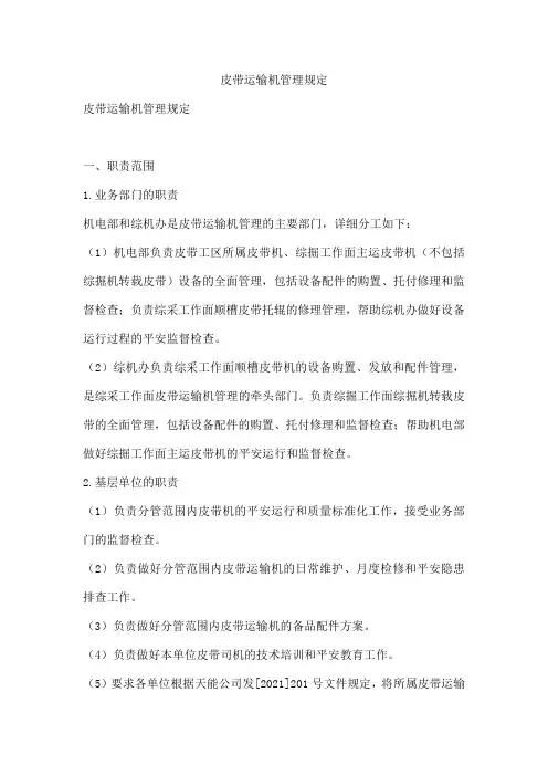 皮带运输机管理规定