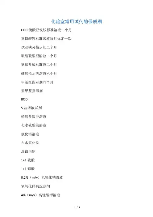 化验室常用试剂的保质期