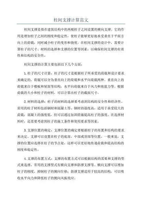 柱间支撑计算范文