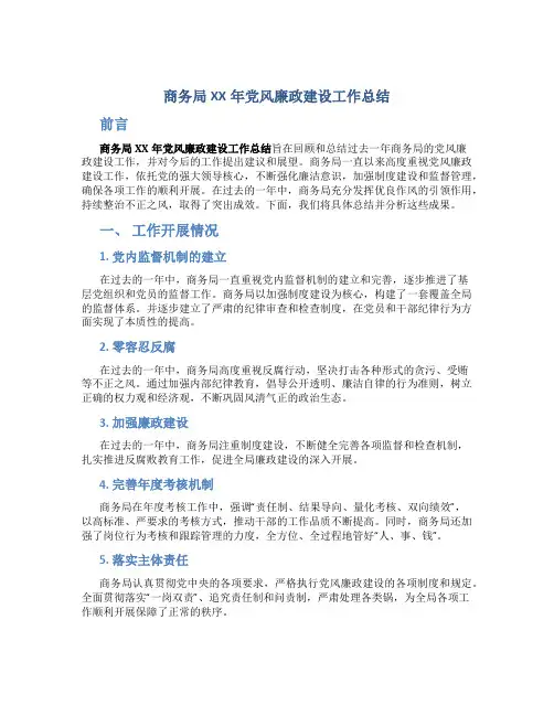 商务局XX年党风廉政建设工作总结