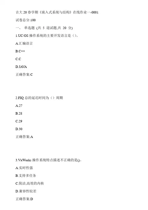 吉大20春学期《嵌入式系统与结构》在线作业一-0001参考答案