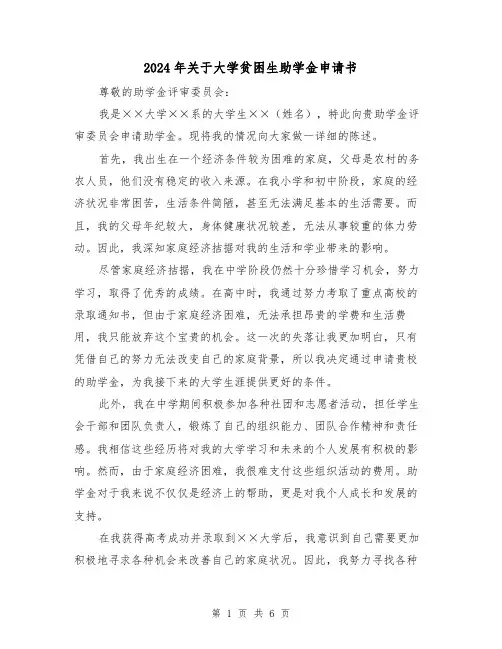 2024年关于大学贫困生助学金申请书(3篇)