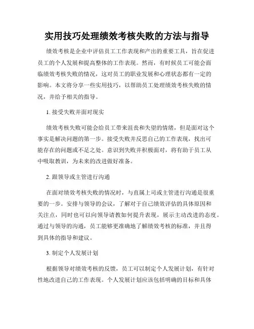 实用技巧处理绩效考核失败的方法与指导
