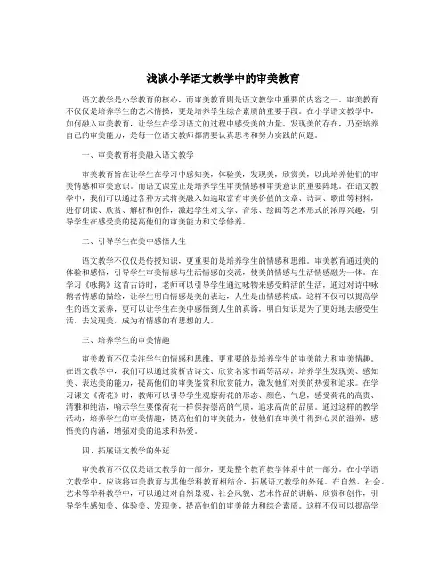 浅谈小学语文教学中的审美教育