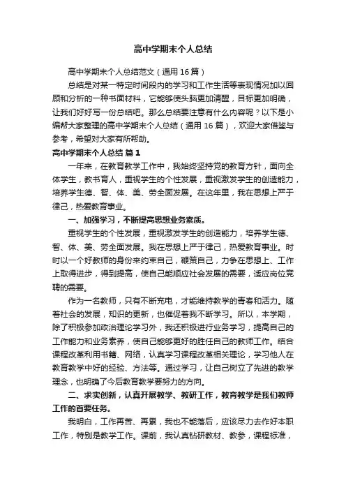 高中学期末个人总结范文（通用16篇）