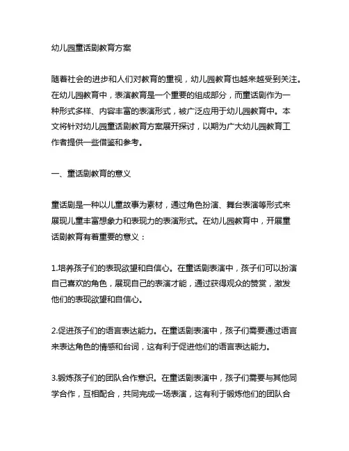 幼儿园童话剧教育方案 幼儿园表演教育