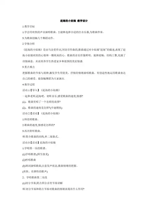 小学音乐赶海的小姑娘教学设计
