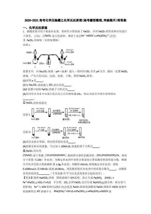 2020-2021高考化学压轴题之化学反应原理(高考题型整理,突破提升)附答案