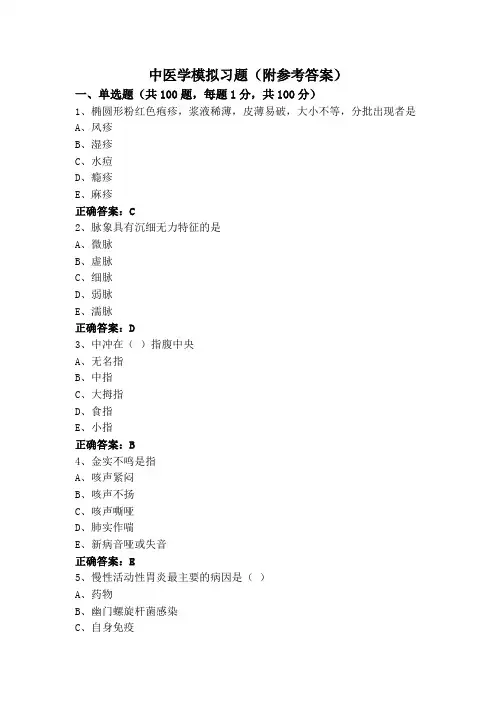 中医学模拟习题(附参考答案)