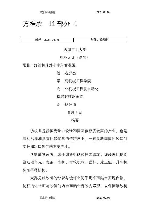 天津工业细纱机落纱小车毕业设计之欧阳科创编