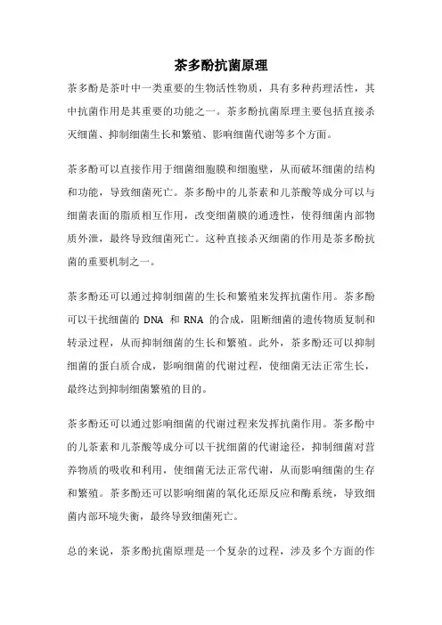 茶多酚抗菌原理