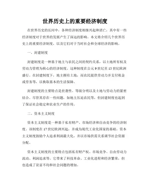 世界历史上的重要经济制度