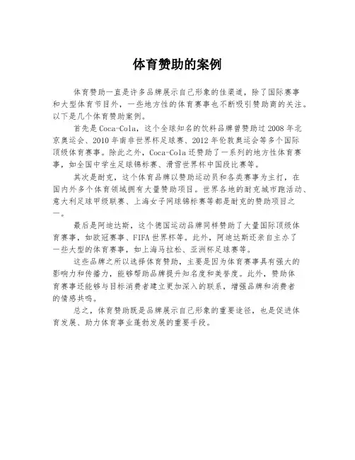 体育赞助的案例