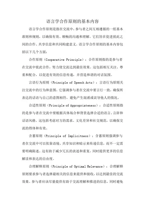 语言学合作原则的基本内容