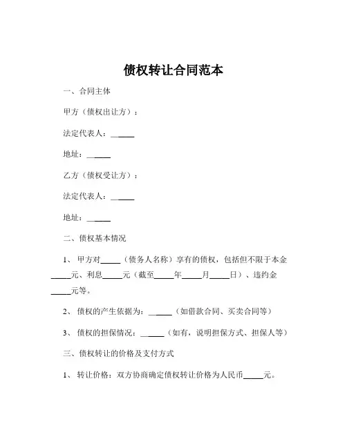 债权转让合同范本