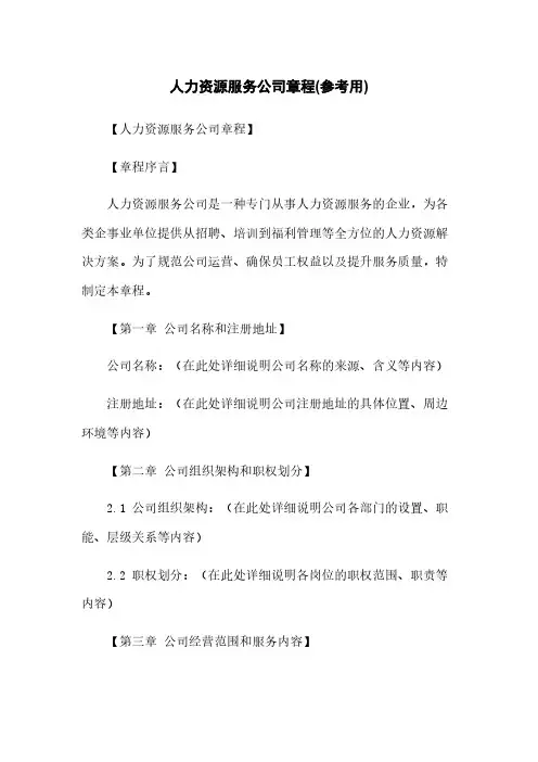 人力资源服务公司章程(参考用)