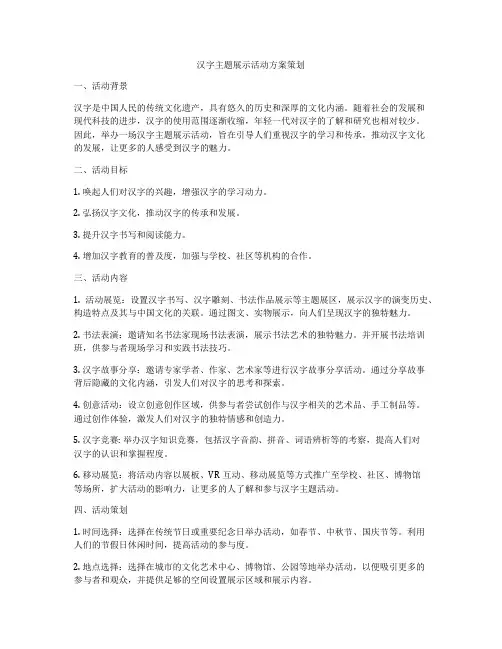 汉字主题展示活动方案策划