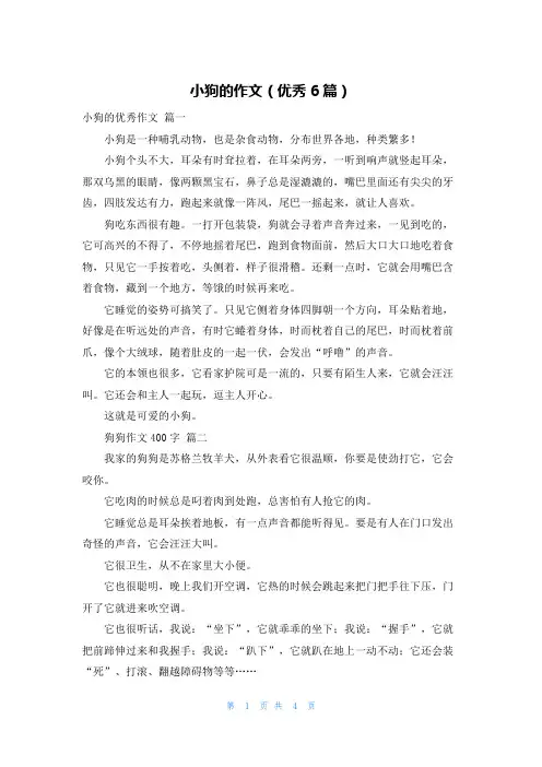 小狗的作文(优秀6篇)