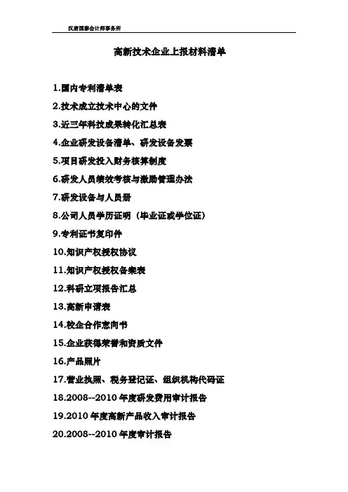 高新技术企业上报材料清单