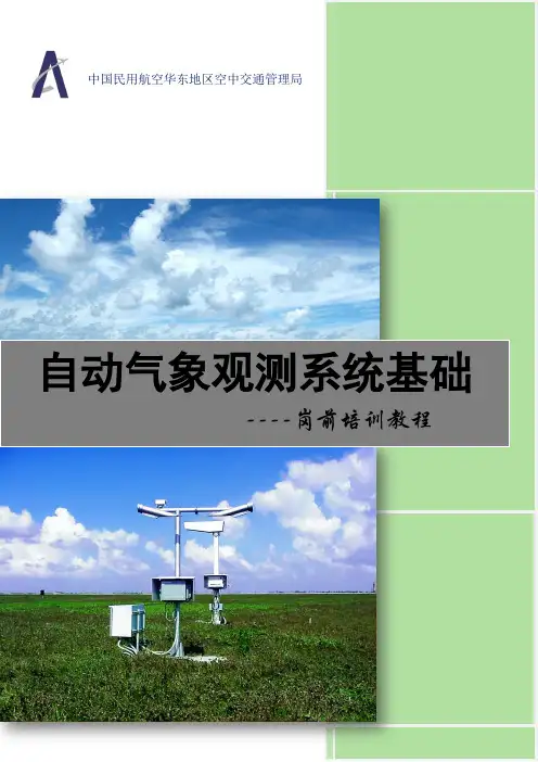 自动气象观测系统岗前培训基础教材