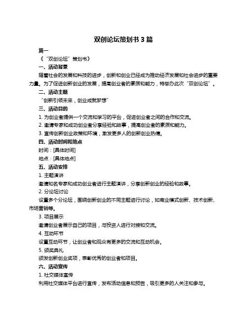 双创论坛策划书3篇