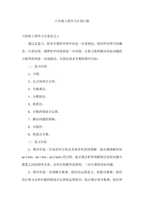 六年级上册学习计划六篇
