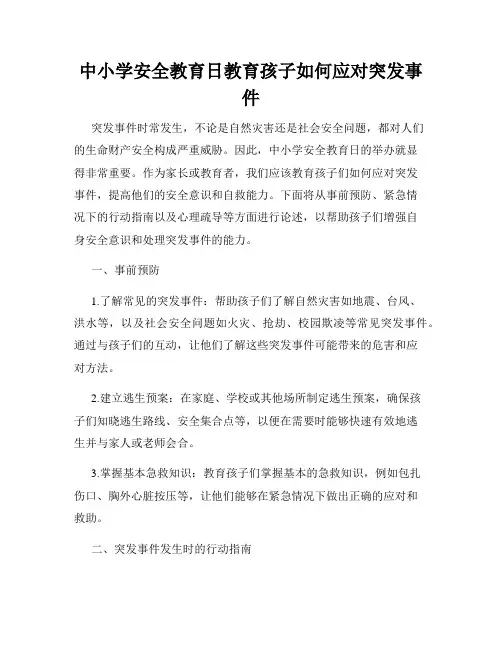 中小学安全教育日教育孩子如何应对突发事件