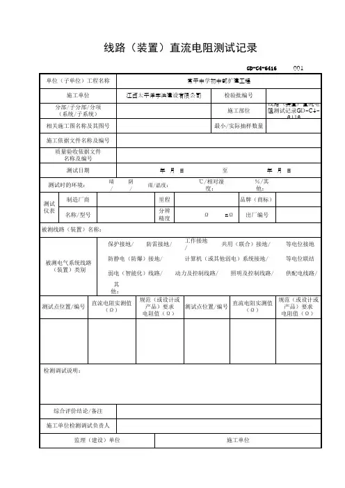 线路(装置)直流电阻测试记录GD-C4-6416