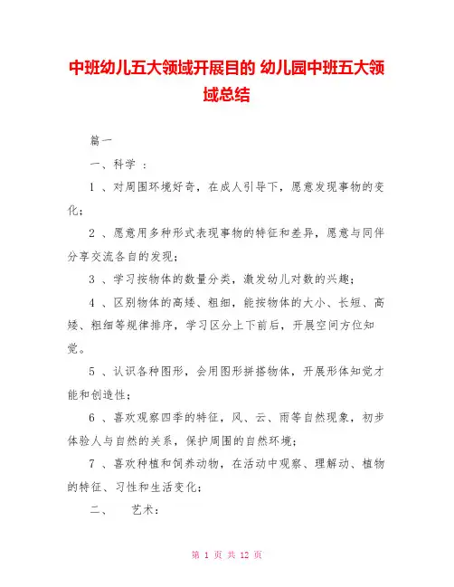 中班幼儿五大领域发展目标幼儿园中班五大领域总结