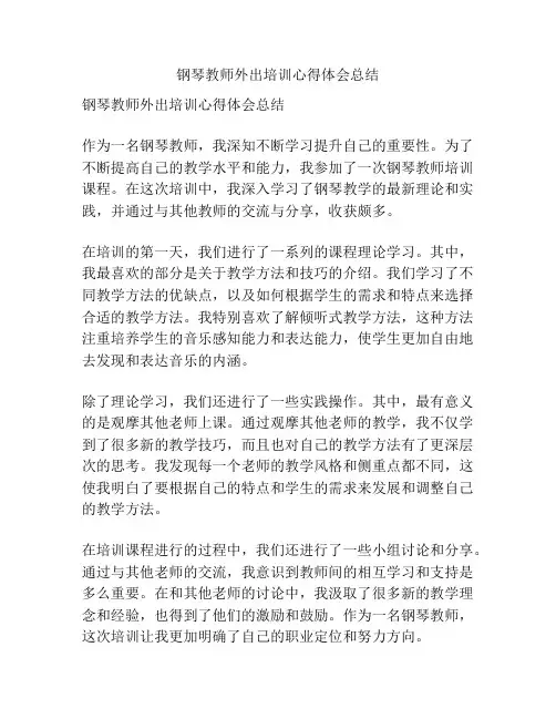 钢琴教师外出培训心得体会总结