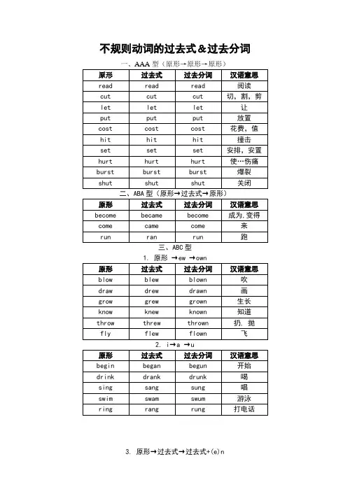 巧记不规则动词的过去式和过去分词
