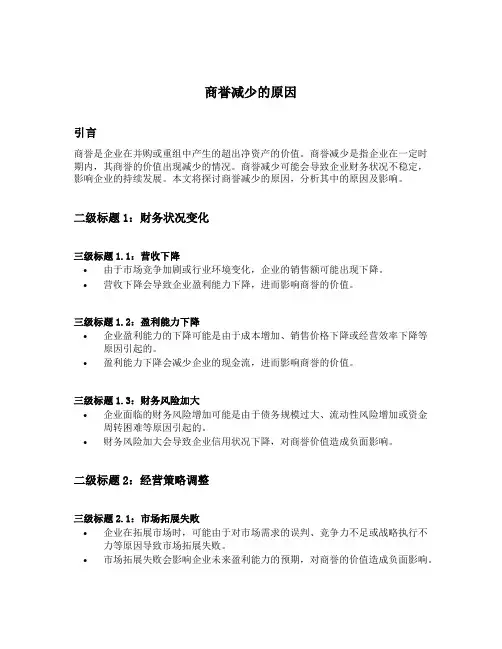 商誉减少的原因