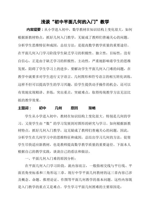 浅谈初中几何的入门教学  唐志康
