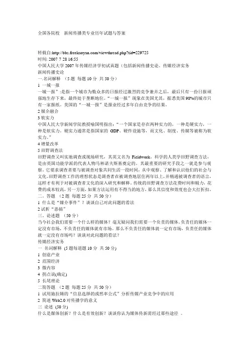 全国各院校新闻传播类专业历年试题与答案