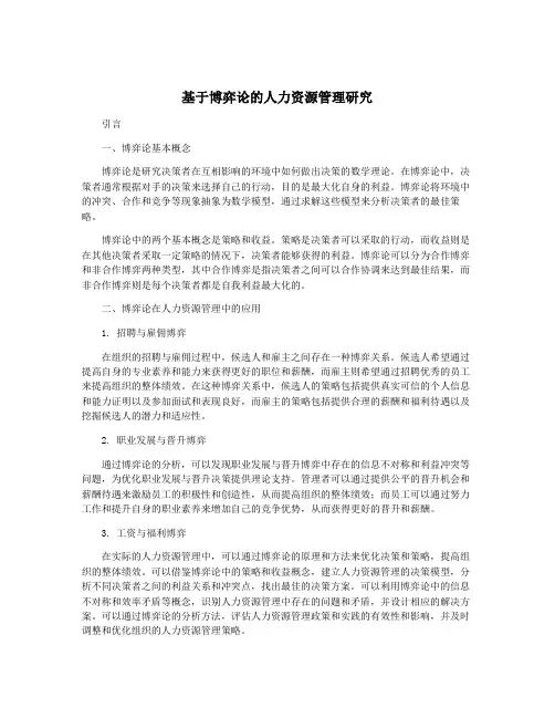 基于博弈论的人力资源管理研究