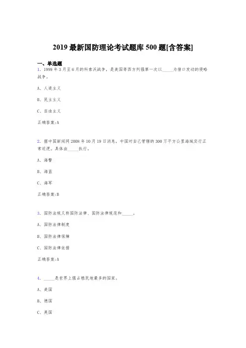 精编新版2019年国防理论完整考试题库500题(含答案)