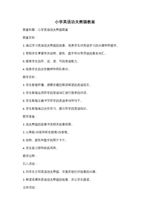 小学英语功夫熊猫教案